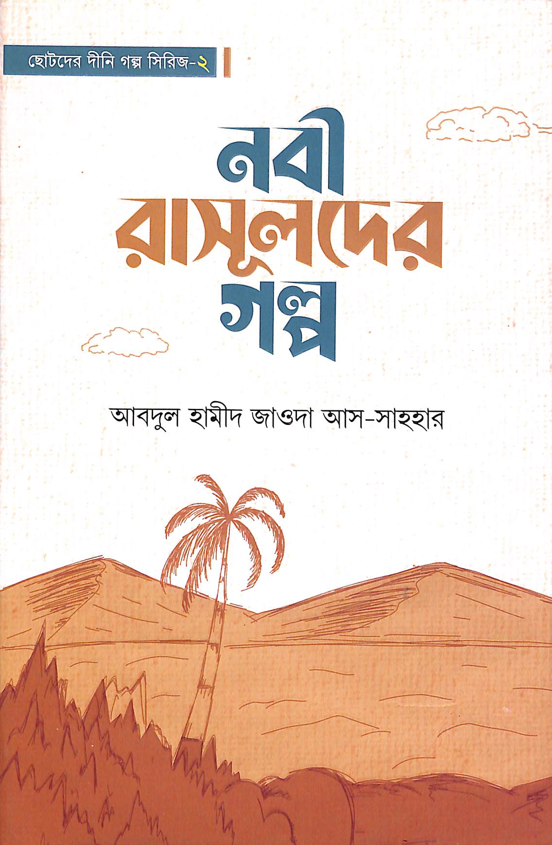 নবী-রাসূলদের গল্প– দ্বিতীয় খণ্ড